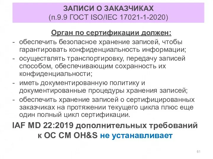 ЗАПИСИ О ЗАКАЗЧИКАХ (п.9.9 ГОСТ ISO/IEC 17021-1-2020) Орган по сертификации должен: