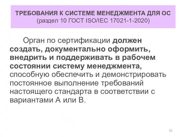 ТРЕБОВАНИЯ К СИСТЕМЕ МЕНЕДЖМЕНТА ДЛЯ ОС (раздел 10 ГОСТ ISO/IEC 17021-1-2020)