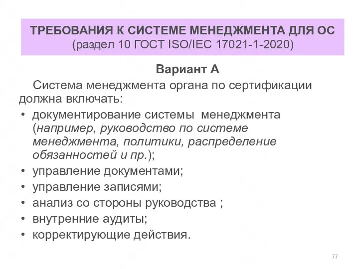 ТРЕБОВАНИЯ К СИСТЕМЕ МЕНЕДЖМЕНТА ДЛЯ ОС (раздел 10 ГОСТ ISO/IEC 17021-1-2020)