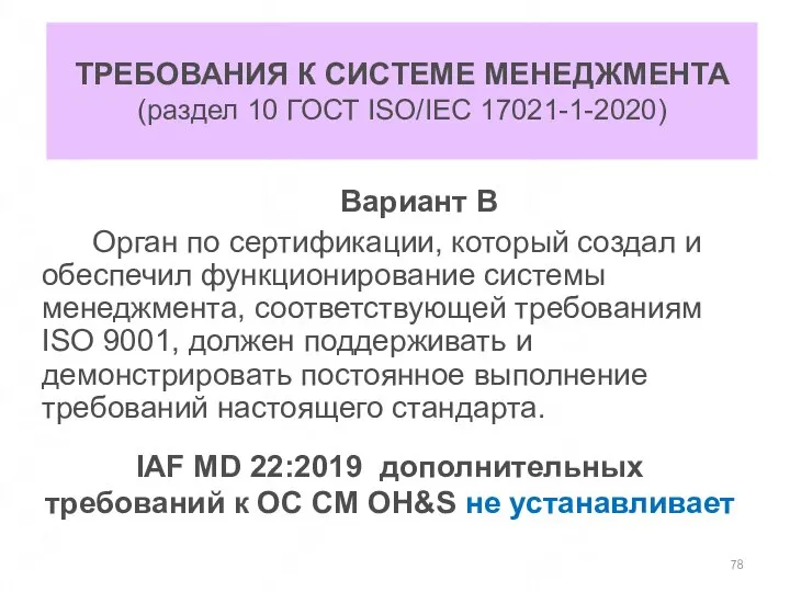 ТРЕБОВАНИЯ К СИСТЕМЕ МЕНЕДЖМЕНТА (раздел 10 ГОСТ ISO/IEC 17021-1-2020) Вариант В