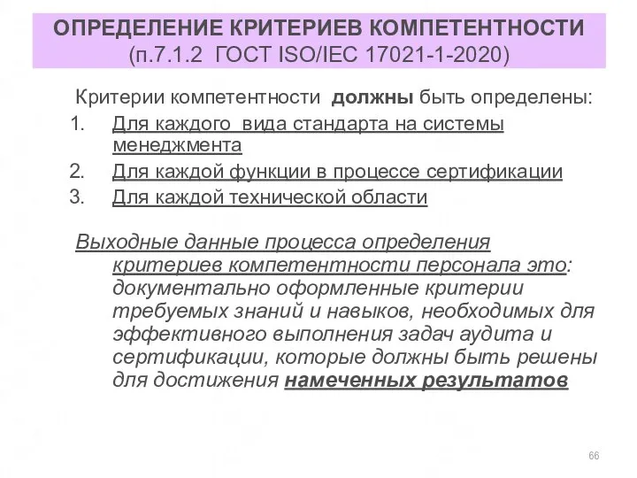 ОПРЕДЕЛЕНИЕ КРИТЕРИЕВ КОМПЕТЕНТНОСТИ (п.7.1.2 ГОСТ ISO/IEC 17021-1-2020) Критерии компетентности должны быть