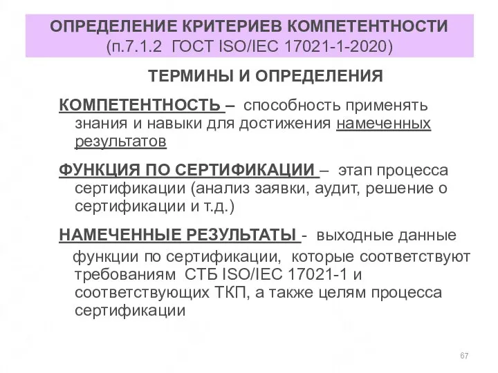 ОПРЕДЕЛЕНИЕ КРИТЕРИЕВ КОМПЕТЕНТНОСТИ (п.7.1.2 ГОСТ ISO/IEC 17021-1-2020) ТЕРМИНЫ И ОПРЕДЕЛЕНИЯ КОМПЕТЕНТНОСТЬ