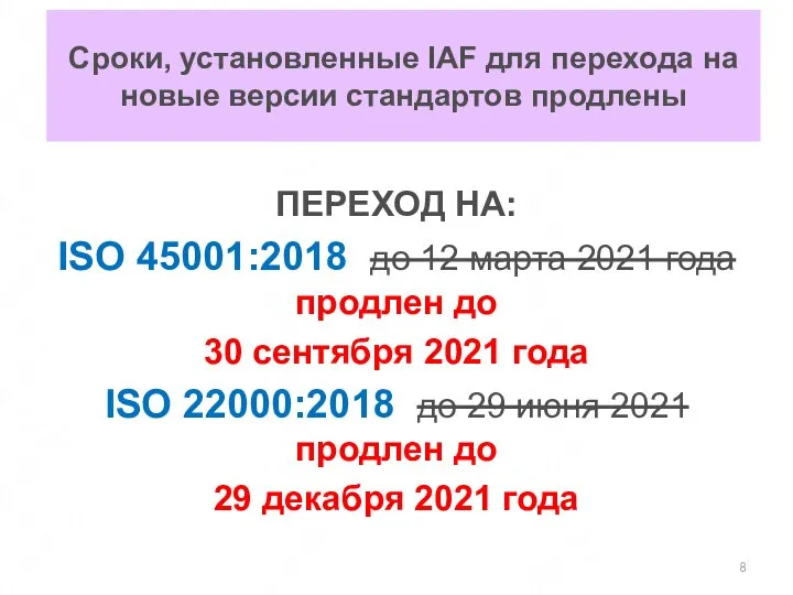 Сроки, установленные IAF для перехода на новые версии стандартов продлены ПЕРЕХОД