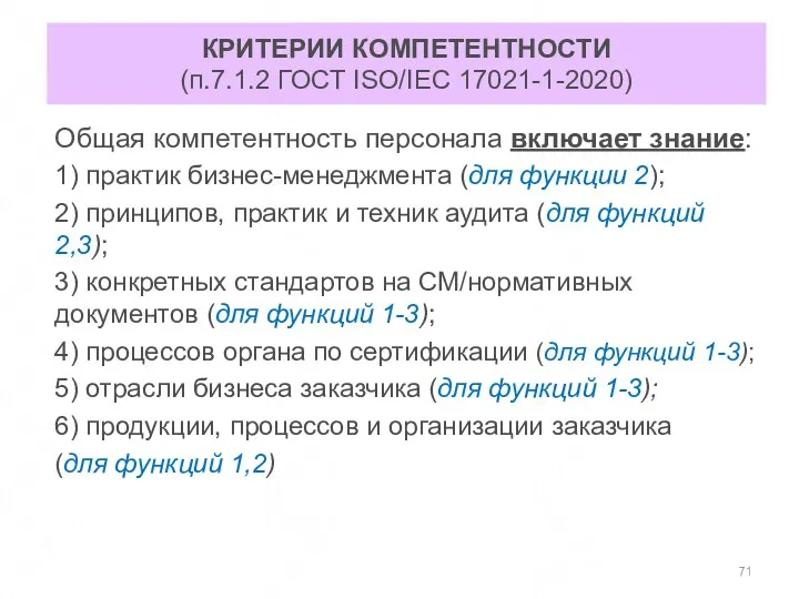 КРИТЕРИИ КОМПЕТЕНТНОСТИ (п.7.1.2 ГОСТ ISO/IEC 17021-1-2020) Общая компетентность персонала включает знание: