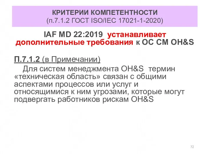 КРИТЕРИИ КОМПЕТЕНТНОСТИ (п.7.1.2 ГОСТ ISO/IEC 17021-1-2020) IAF MD 22:2019 устанавливает дополнительные