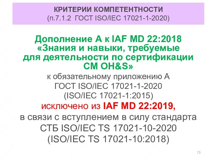 КРИТЕРИИ КОМПЕТЕНТНОСТИ (п.7.1.2 ГОСТ ISO/IEC 17021-1-2020) Дополнение А к IAF MD