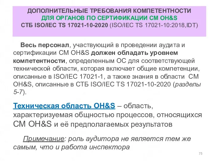 ДОПОЛНИТЕЛЬНЫЕ ТРЕБОВАНИЯ КОМПЕТЕНТНОСТИ ДЛЯ ОРГАНОВ ПО СЕРТИФИКАЦИИ СМ OH&S СТБ ISO/IEC