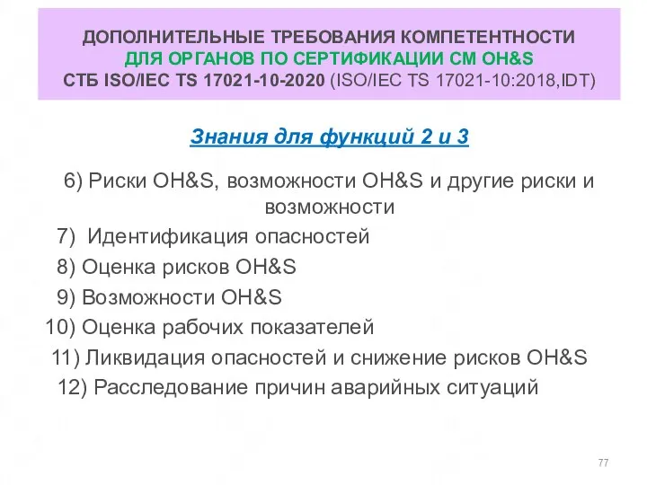 ДОПОЛНИТЕЛЬНЫЕ ТРЕБОВАНИЯ КОМПЕТЕНТНОСТИ ДЛЯ ОРГАНОВ ПО СЕРТИФИКАЦИИ СМ OH&S СТБ ISO/IEC