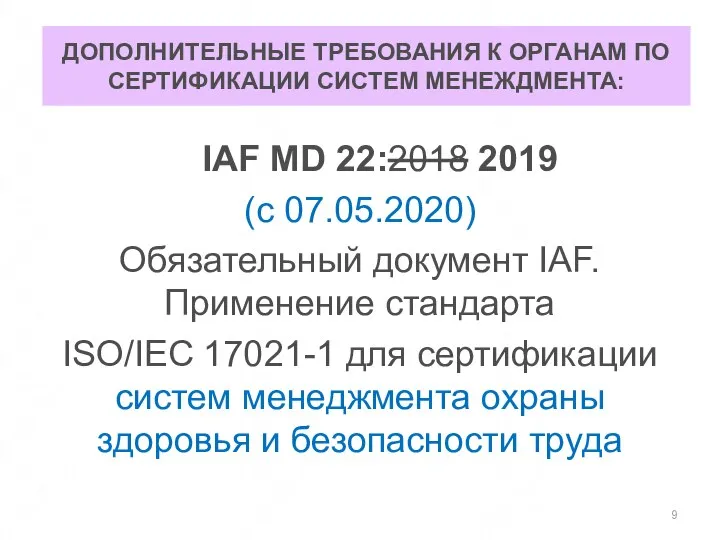 ДОПОЛНИТЕЛЬНЫЕ ТРЕБОВАНИЯ К ОРГАНАМ ПО СЕРТИФИКАЦИИ СИСТЕМ МЕНЕЖДМЕНТА: IAF MD 22:2018