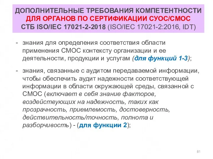 ДОПОЛНИТЕЛЬНЫЕ ТРЕБОВАНИЯ КОМПЕТЕНТНОСТИ ДЛЯ ОРГАНОВ ПО СЕРТИФИКАЦИИ СУОС/СМОС СТБ ISO/IEC 17021-2-2018