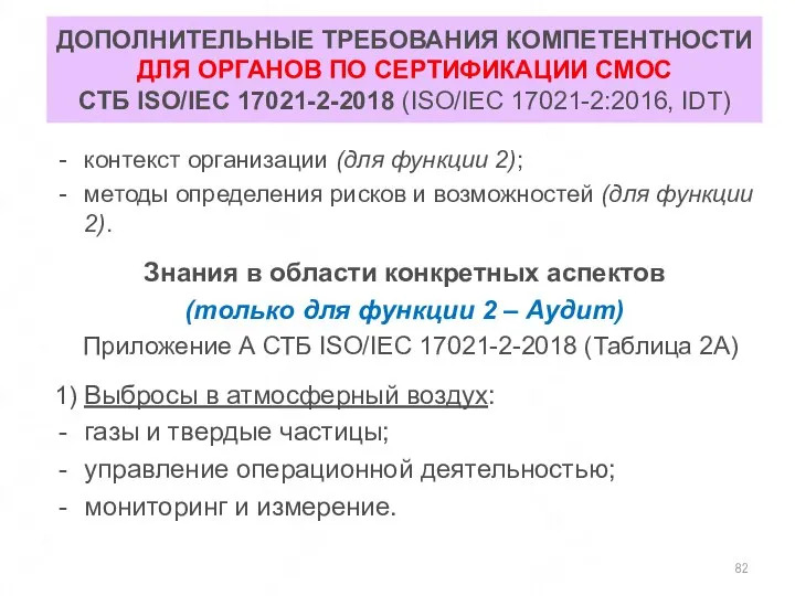 ДОПОЛНИТЕЛЬНЫЕ ТРЕБОВАНИЯ КОМПЕТЕНТНОСТИ ДЛЯ ОРГАНОВ ПО СЕРТИФИКАЦИИ СМОС СТБ ISO/IEC 17021-2-2018