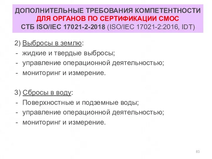 ДОПОЛНИТЕЛЬНЫЕ ТРЕБОВАНИЯ КОМПЕТЕНТНОСТИ ДЛЯ ОРГАНОВ ПО СЕРТИФИКАЦИИ СМОС СТБ ISO/IEC 17021-2-2018