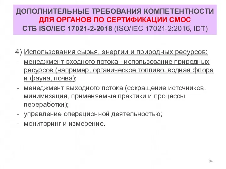 ДОПОЛНИТЕЛЬНЫЕ ТРЕБОВАНИЯ КОМПЕТЕНТНОСТИ ДЛЯ ОРГАНОВ ПО СЕРТИФИКАЦИИ СМОС СТБ ISO/IEC 17021-2-2018