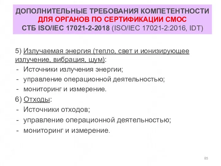 ДОПОЛНИТЕЛЬНЫЕ ТРЕБОВАНИЯ КОМПЕТЕНТНОСТИ ДЛЯ ОРГАНОВ ПО СЕРТИФИКАЦИИ СМОС СТБ ISO/IEC 17021-2-2018