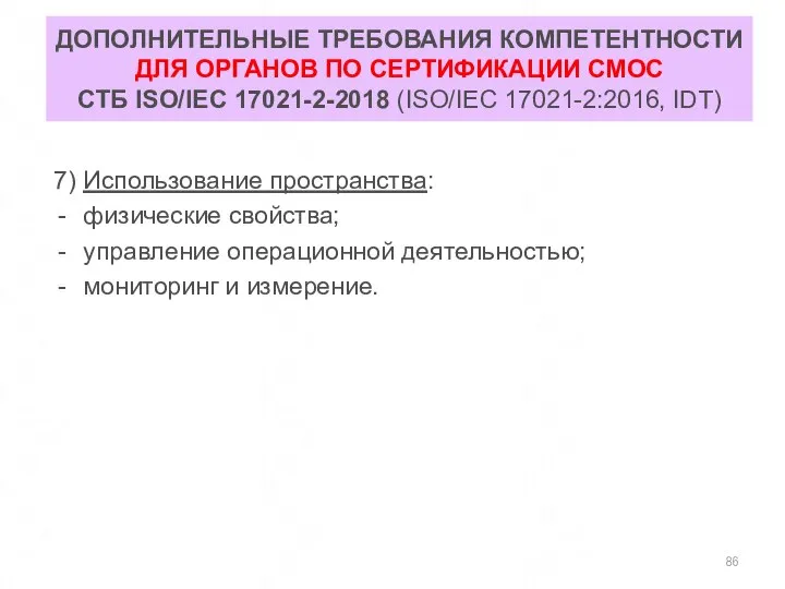 ДОПОЛНИТЕЛЬНЫЕ ТРЕБОВАНИЯ КОМПЕТЕНТНОСТИ ДЛЯ ОРГАНОВ ПО СЕРТИФИКАЦИИ СМОС СТБ ISO/IEC 17021-2-2018