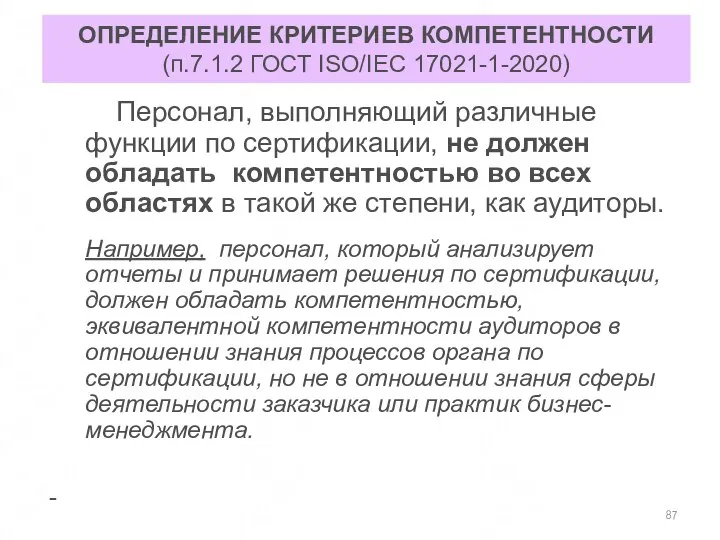 ОПРЕДЕЛЕНИЕ КРИТЕРИЕВ КОМПЕТЕНТНОСТИ (п.7.1.2 ГОСТ ISO/IEC 17021-1-2020) Персонал, выполняющий различные функции