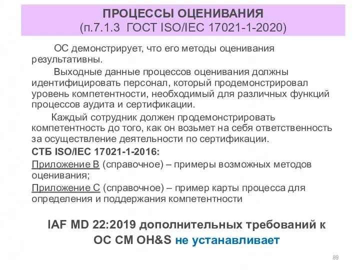 ПРОЦЕССЫ ОЦЕНИВАНИЯ (п.7.1.3 ГОСТ ISO/IEC 17021-1-2020) ОС демонстрирует, что его методы