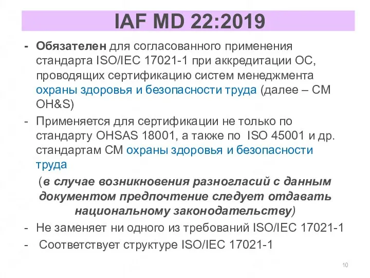 IAF MD 22:2019 Обязателен для согласованного применения стандарта ISO/IEC 17021-1 при