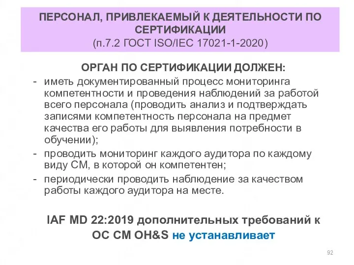 ПЕРСОНАЛ, ПРИВЛЕКАЕМЫЙ К ДЕЯТЕЛЬНОСТИ ПО СЕРТИФИКАЦИИ (п.7.2 ГОСТ ISO/IEC 17021-1-2020) ОРГАН