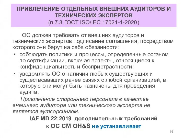 ПРИВЛЕЧЕНИЕ ОТДЕЛЬНЫХ ВНЕШНИХ АУДИТОРОВ И ТЕХНИЧЕСКИХ ЭКСПЕРТОВ (п.7.3 ГОСТ ISO/IEC 17021-1-2020)