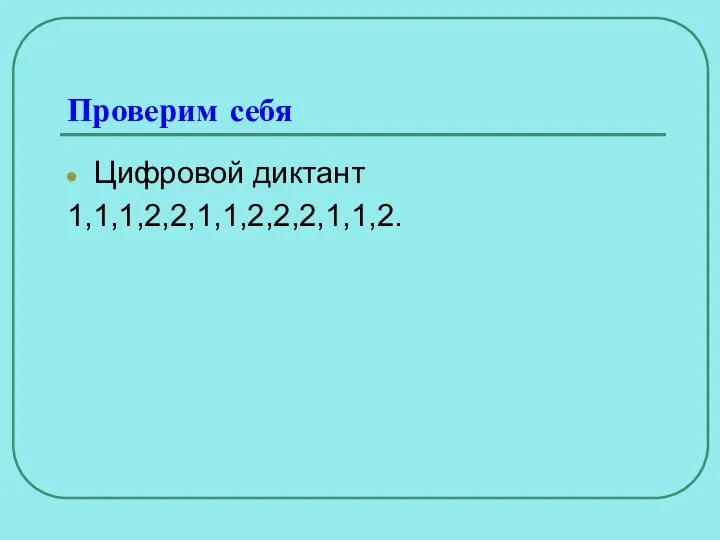 Проверим себя Цифровой диктант 1,1,1,2,2,1,1,2,2,2,1,1,2.