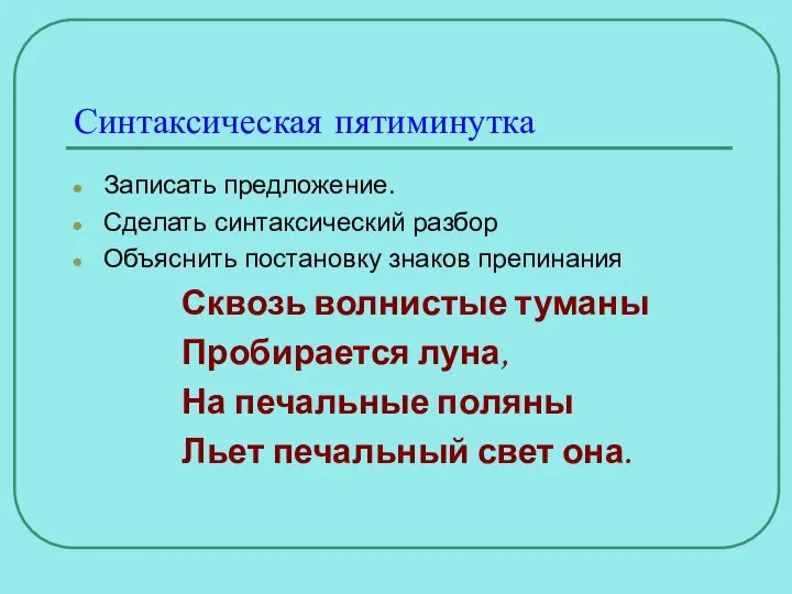 Синтаксическая пятиминутка Записать предложение. Сделать синтаксический разбор Объяснить постановку знаков препинания