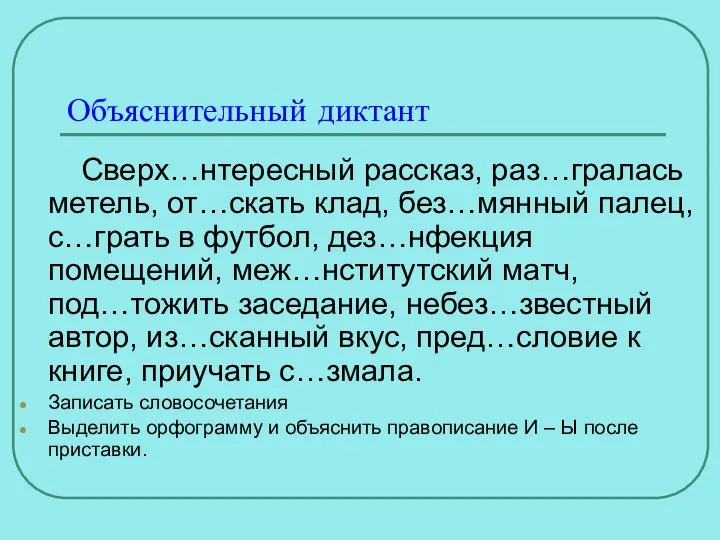 Объяснительный диктант Сверх…нтересный рассказ, раз…гралась метель, от…скать клад, без…мянный палец, с…грать