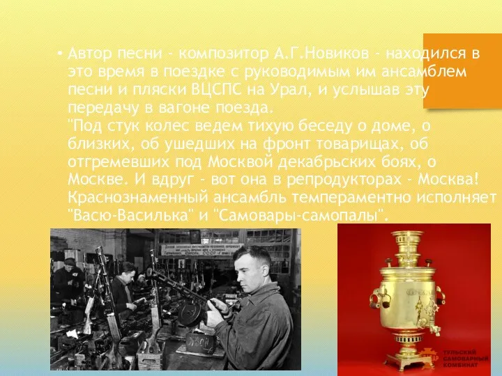 Автор песни - композитор А.Г.Новиков - находился в это время в