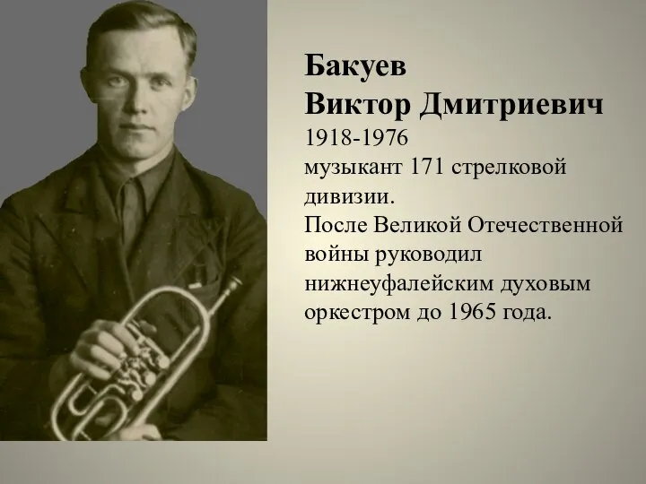 Бакуев Виктор Дмитриевич 1918-1976 музыкант 171 стрелковой дивизии. После Великой Отечественной