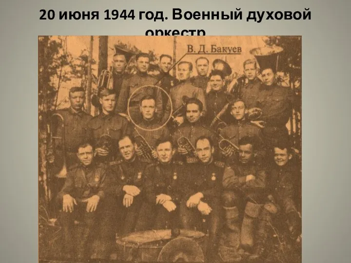 20 июня 1944 год. Военный духовой оркестр