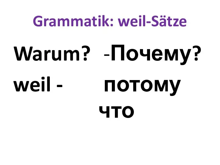 Grammatik: weil-Sätze Warum? weil - -Почему? потому что