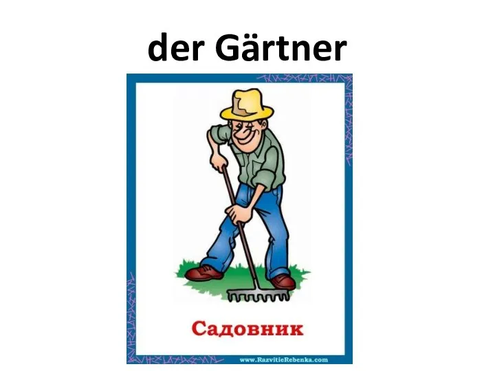 der Gärtner