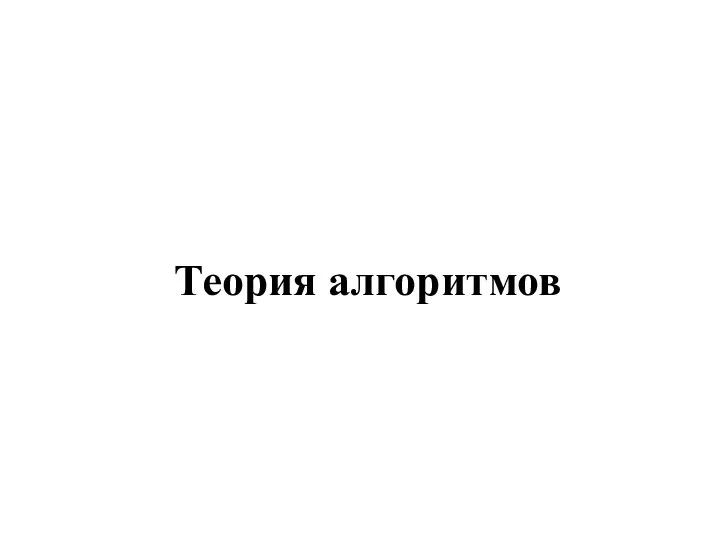 Лекция 13. Теория алгоритмов. Вычислимые функции