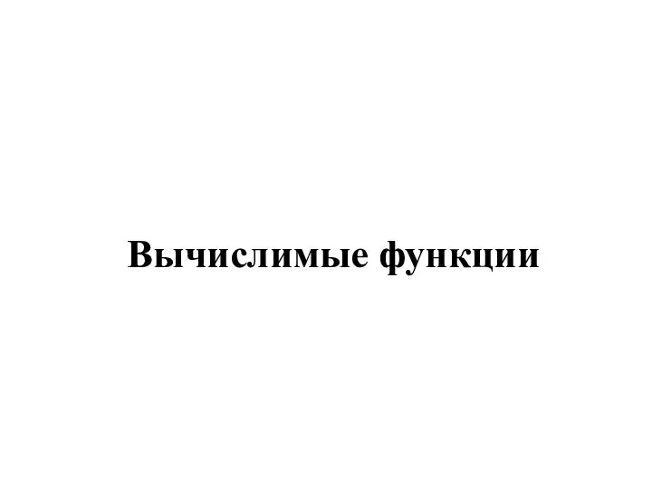 Вычислимые функции