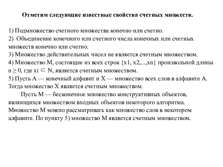 Отметим следующие известные свойства счетных множеств. 1) Подмножество счетного множества конечно