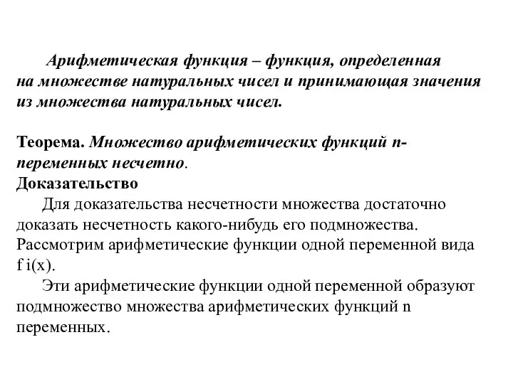 Арифметическая функция – функция, определенная на множестве натуральных чисел и принимающая