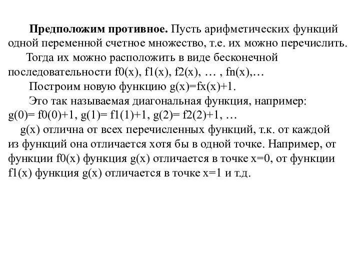 Предположим противное. Пусть арифметических функций одной переменной счетное множество, т.е. их