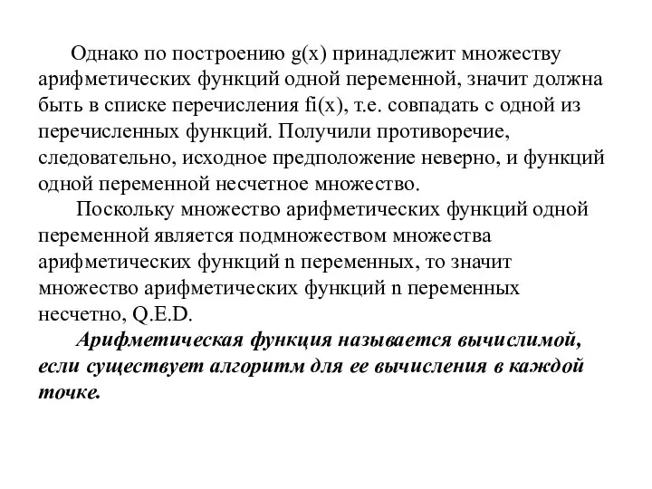 Однако по построению g(x) принадлежит множеству арифметических функций одной переменной, значит