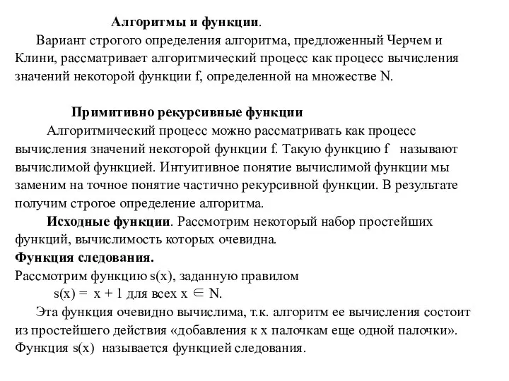 Алгоритмы и функции. Вариант строгого определения алгоритма, предложенный Черчем и Клини,