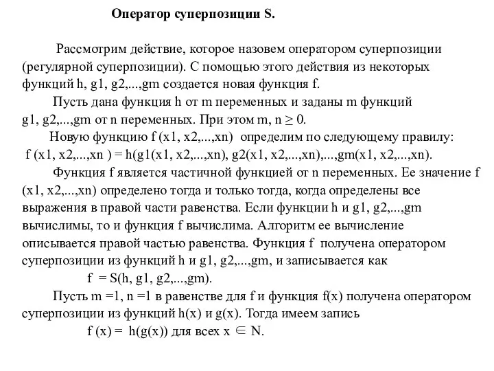 Оператор суперпозиции S. Рассмотрим действие, которое назовем оператором суперпозиции (регулярной суперпозиции).