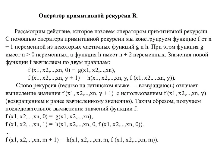 Оператор примитивной рекурсии R. Рассмотрим действие, которое назовем оператором примитивной рекурсии.