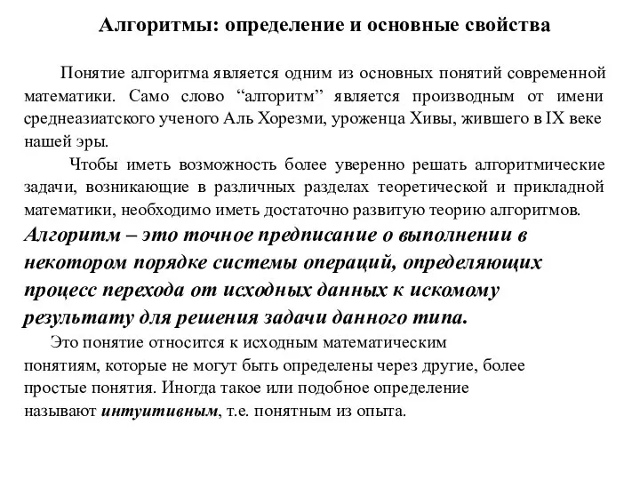 Алгоритмы: определение и основные свойства Понятие алгоритма является одним из основных