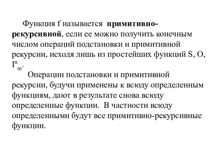 Функция f называется примитивно-рекурсивной, если ее можно получить конечным числом операций