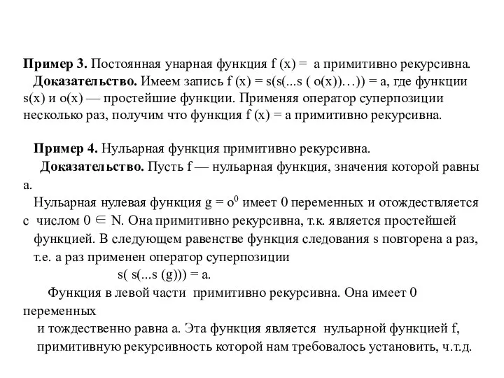 Пример 3. Постоянная унарная функция f (x) = a примитивно рекурсивна.