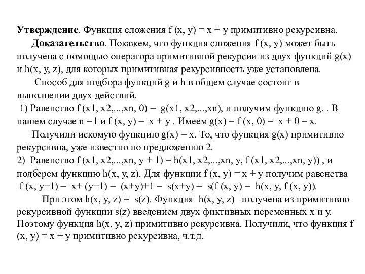 Утверждение. Функция сложения f (x, y) = x + y примитивно