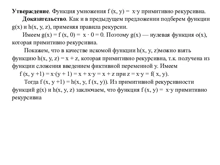 Утверждение. Функция умножения f (x, y) = x∙y примитивно рекурсивна. Доказательство.