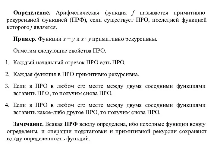 Определение. Арифметическая функция f называется примитивно рекурсивной функцией (ПРФ), если существует