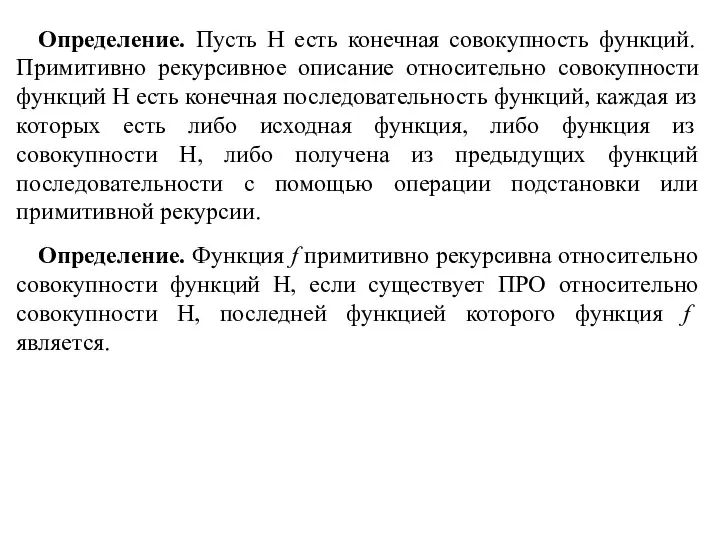 Определение. Пусть H есть конечная совокупность функций. Примитивно рекурсивное описание относительно