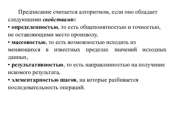 Предписание считается алгоритмом, если оно обладает следующими свойствами: • определенностью, то