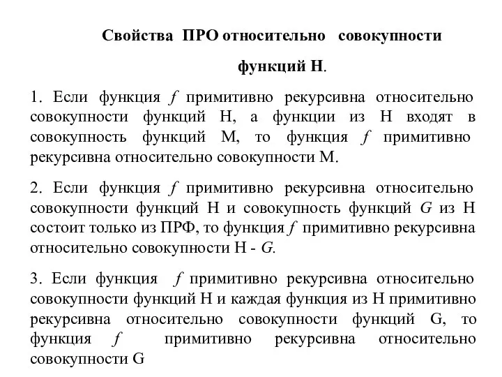 Cвойства ПРО относительно совокупности функций H. 1. Если функция f примитивно